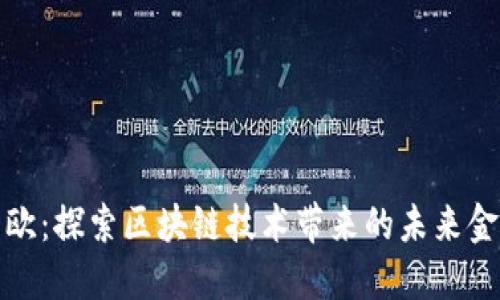 虚拟币欧：探索区块链技术带来的未来金融革命
