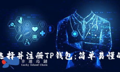如何选择并注册TP钱包：简单易懂的指南