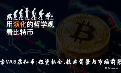 : 探索VAB虚拟币：投资机会、技术背景与市场前景分析
