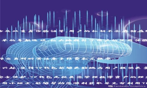    TP钱包下载指南：轻松获取您的数字资产管理工具  / 
 guanjianci  TP钱包，数字资产管理，区块链钱包  /guanjianci 

什么是TP钱包？
在当今数字化时代，钱包的概念已经超越了传统的现金存储工具。在区块链和加密货币的世界中，TP钱包（Trust Wallet）作为一种数字资产管理工具，受到了越来越多用户的青睐。这款钱包不仅提供了安全的资产存储环境，而且支持多种区块链网络和代币的交易，让用户可以更加方便地管理他们的数字资产。

TP钱包的功能亮点
首先，TP钱包最大的亮点之一就是其多功能性。用户可以通过TP钱包进行加密货币的存储、交易以及交换。此外，TP钱包还支持分布式应用（DApp）的访问，使用户得以轻松使用基于区块链的服务。在这一点上，TP钱包充分体现了其作为一款全能型钱包的优势。

下载TP钱包的方法
为了能够安全地下载TP钱包，用户首先需要选择合适的设备。TP钱包可在iOS和Android系统上进行下载，以下是详细的下载步骤：

在Android设备上下载TP钱包
1. 打开您的Android设备，进入“Google Play商店”。
2. 在搜索框中输入“TP钱包”或“Trust Wallet”。
3. 在搜索结果中找到TP钱包的官方应用，确保应用图标与官方网站一致。
4. 点击“安装”按钮，等待下载和安装完成。
5. 安装完成后，您可以在桌面找到TP钱包的图标，点击打开即可开始使用。

在iOS设备上下载TP钱包
1. 打开您的iOS设备，进入“App Store”。
2. 在搜索栏中输入“TP钱包”或“Trust Wallet”。
3. 在搜索结果中找到相应的应用，点击下载。
4. 输入您的Apple ID密码进行验证，随后等待安装完成。
5. 安装完毕后，应用会出现在您的主屏幕上，您可以点击启动并进行设置。

TP钱包的安全性
对于任何数字资产管理工具而言，安全性都是用户最为关注的因素之一。TP钱包采用了多种安全措施，包括私钥本地存储、助记词备份及双重身份验证等。用户的私钥不会存储在服务器上，这意味着只有用户自己可以控制他们的资产。此外，TP钱包也定期进行安全审查和更新，以保持抵御新兴安全威胁的能力。

用户体验与界面设计
TP钱包的界面设计直观而清晰。即便是对区块链和加密货币不够熟悉的新手用户，也能够轻松找到所需的功能。界面的彩色图标及简单的导航选项，极大地提升了用户的使用体验。通过简单的几步，用户就能够完成数字资产的管理及交易，无需繁琐的操作，让人倍感轻松。

如何使用TP钱包进行交易
下载并安装完TP钱包后，下一步就是创建钱包并进行交易：
1. **创建新钱包**：打开TP钱包，选择“创建新钱包”选项，根据提示设置密码，并记录助记词以备日后恢复。
2. **导入已有钱包**：如果您已经有其他钱包，可以选择“导入钱包”，根据提示输入助记词，即可将原有资产导入到TP钱包中。
3. **接受和发送加密货币**：用户可以通过扫描QR码或输入对方地址来发送或接受加密货币。TP钱包支持多种加密货币，用户在选择交易对时需注意手续费和兑换率。

TP钱包的未来发展
随着加密货币和区块链技术的快速发展，预计TP钱包将继续推出更多创新功能，以满足用户日益增长的需求。去中心化金融（DeFi）的兴起，使得TP钱包能够更好地为用户提供更多的金融服务，进一步增强其在市场中的竞争力。

结尾
总体而言，TP钱包作为一款高效、安全且功能全面的数字资产管理工具，已成为全球数百万用户的选择。凭借其简便的操作与强大的安全保护，TP钱包无疑是您管理数字资产的理想帮手。在数字化钱包日益普及的今天，选择一款可靠的数字资产钱包，将成为您参与区块链世界的重要一步。

无论您是加密货币的新手还是老手，TP钱包都以其人性化设计和卓越的性能，成为了众多用户的心仪之选。希望本文的下载指南与使用小贴士，能够帮助您顺利获取并充分利用TP钱包，开启您的数字资产管理之旅。