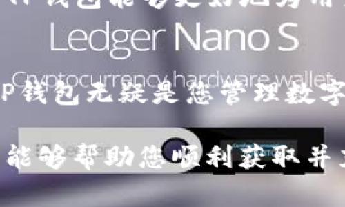    TP钱包下载指南：轻松获取您的数字资产管理工具  / 
 guanjianci  TP钱包，数字资产管理，区块链钱包  /guanjianci 

什么是TP钱包？
在当今数字化时代，钱包的概念已经超越了传统的现金存储工具。在区块链和加密货币的世界中，TP钱包（Trust Wallet）作为一种数字资产管理工具，受到了越来越多用户的青睐。这款钱包不仅提供了安全的资产存储环境，而且支持多种区块链网络和代币的交易，让用户可以更加方便地管理他们的数字资产。

TP钱包的功能亮点
首先，TP钱包最大的亮点之一就是其多功能性。用户可以通过TP钱包进行加密货币的存储、交易以及交换。此外，TP钱包还支持分布式应用（DApp）的访问，使用户得以轻松使用基于区块链的服务。在这一点上，TP钱包充分体现了其作为一款全能型钱包的优势。

下载TP钱包的方法
为了能够安全地下载TP钱包，用户首先需要选择合适的设备。TP钱包可在iOS和Android系统上进行下载，以下是详细的下载步骤：

在Android设备上下载TP钱包
1. 打开您的Android设备，进入“Google Play商店”。
2. 在搜索框中输入“TP钱包”或“Trust Wallet”。
3. 在搜索结果中找到TP钱包的官方应用，确保应用图标与官方网站一致。
4. 点击“安装”按钮，等待下载和安装完成。
5. 安装完成后，您可以在桌面找到TP钱包的图标，点击打开即可开始使用。

在iOS设备上下载TP钱包
1. 打开您的iOS设备，进入“App Store”。
2. 在搜索栏中输入“TP钱包”或“Trust Wallet”。
3. 在搜索结果中找到相应的应用，点击下载。
4. 输入您的Apple ID密码进行验证，随后等待安装完成。
5. 安装完毕后，应用会出现在您的主屏幕上，您可以点击启动并进行设置。

TP钱包的安全性
对于任何数字资产管理工具而言，安全性都是用户最为关注的因素之一。TP钱包采用了多种安全措施，包括私钥本地存储、助记词备份及双重身份验证等。用户的私钥不会存储在服务器上，这意味着只有用户自己可以控制他们的资产。此外，TP钱包也定期进行安全审查和更新，以保持抵御新兴安全威胁的能力。

用户体验与界面设计
TP钱包的界面设计直观而清晰。即便是对区块链和加密货币不够熟悉的新手用户，也能够轻松找到所需的功能。界面的彩色图标及简单的导航选项，极大地提升了用户的使用体验。通过简单的几步，用户就能够完成数字资产的管理及交易，无需繁琐的操作，让人倍感轻松。

如何使用TP钱包进行交易
下载并安装完TP钱包后，下一步就是创建钱包并进行交易：
1. **创建新钱包**：打开TP钱包，选择“创建新钱包”选项，根据提示设置密码，并记录助记词以备日后恢复。
2. **导入已有钱包**：如果您已经有其他钱包，可以选择“导入钱包”，根据提示输入助记词，即可将原有资产导入到TP钱包中。
3. **接受和发送加密货币**：用户可以通过扫描QR码或输入对方地址来发送或接受加密货币。TP钱包支持多种加密货币，用户在选择交易对时需注意手续费和兑换率。

TP钱包的未来发展
随着加密货币和区块链技术的快速发展，预计TP钱包将继续推出更多创新功能，以满足用户日益增长的需求。去中心化金融（DeFi）的兴起，使得TP钱包能够更好地为用户提供更多的金融服务，进一步增强其在市场中的竞争力。

结尾
总体而言，TP钱包作为一款高效、安全且功能全面的数字资产管理工具，已成为全球数百万用户的选择。凭借其简便的操作与强大的安全保护，TP钱包无疑是您管理数字资产的理想帮手。在数字化钱包日益普及的今天，选择一款可靠的数字资产钱包，将成为您参与区块链世界的重要一步。

无论您是加密货币的新手还是老手，TP钱包都以其人性化设计和卓越的性能，成为了众多用户的心仪之选。希望本文的下载指南与使用小贴士，能够帮助您顺利获取并充分利用TP钱包，开启您的数字资产管理之旅。