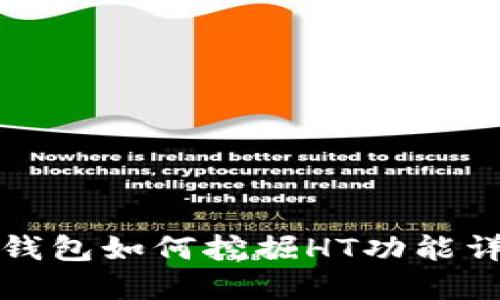 TP钱包如何挖掘HT功能详解