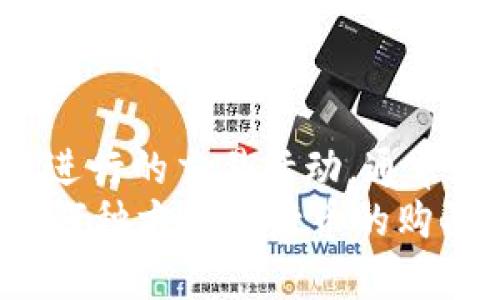   在TP钱包怎么买币是违法的吗？全面解析！ / 
 guanjianci TP钱包, 买币, 违法 /guanjianci 

引言
随着加密货币的日益普及，越来越多的人选择通过各种钱包进行数字资产的购买和交易。TP钱包作为其中的一种，吸引了不少用户的关注。然而，围绕着在TP钱包中购买币是否合法的问题，众说纷纭。本文将对此进行深入探讨，为用户提供全面的见解。

TP钱包简介
TP钱包是一个多链数字资产钱包，支持以太坊、比特币、波场等多种区块链资产。其操作界面友好，适合各个层次的用户使用。用户可以在TP钱包中进行币的存储、转账和交易，同时它还提供了DApp功能，允许用户访问去中心化的应用。然而，伴随其便利性而来的也有诸多法律和合规性的问题。

数字货币的法律背景
在探讨TP钱包的购买行为是否合法之前，有必要了解数字货币在全球范围内的法律地位。在许多国家和地区，数字货币被视为一种资产或商品，而非法定货币。比如在美国，加密货币的交易遵循的是商品期货交易委员会（CFTC）的相关法律。而在中国，尽管数字货币相关的金融活动受到严格监管，但个人持有和交易数字货币仍不被视为违法。
不同地域的法律规定形成了复杂的法律环境。某些国家如中国已经全面禁令交易所和ICO（首次代币发行），然而，依然允许个人在家中持有比特币等加密资产。因此，在TP钱包中购买币是否违法，首先取决于用户所在的国家或地区的法律规定。

TP钱包的合规性
TP钱包作为一个加密钱包，虽然本身不直接操控资金交易，但其提供的某些服务可能涉及到法律风险。如果用户通过TP钱包购买币，首先需要确认该平台所支持的交易方式是否合法，尤其是在涉及到法币交易时。此外，很多钱包和交易平台会对用户进行KYC（了解你的客户）等身份验证，以符合当地法律法规。
合规性不仅关乎用户的资金安全，也关乎TP钱包的运营状况。若TP钱包未能遵守相关法律法规，可能会面临监管部门的处罚，影响用户资金安全。因此，用户在使用TP钱包前，必须详细了解其服务条款和合规背景。

如何在TP钱包上购买币
在TP钱包上购买币的流程其实相对简单。用户只需完成以下几个步骤即可：
ol
li下载并安装TP钱包应用，创建或导入钱包地址。/li
li找到购买中心，选择想要购买的加密货币。/li
li选择付款方式，包括法币支付和其他加密货币支付。/li
li确认交易信息后，按照指示完成付款。/li
/ol
每一步都需要用户仔细核对信息，确保交易的合法和安全。同时，对于新用户而言，也要持有谨慎态度，避免不熟悉的操作带来的风险。

区块链的匿名性与法律的碰撞
区块链技术本质上是去中心化的，交易过程高度匿名，这带来了便利，也引发了法律风险的讨论。有人认为，正因为区块链的匿名性，很多人可能会利用这一点进行非法活动，诸如洗钱、诈骗等。这使得许多国家对于加密货币交易展开了更为严格的监管。
然而，从另一个侧面看，匿名性也是保护用户隐私的一种方式。对于普通投资者而言，在TP钱包的匿名性下，他们可以不受到传统金融体系的限制，自由交易和投资。

用户应承担的法律责任
在TP钱包上进行币的购买，用户需承担的法律责任不仅与钱包本身有关，也与用户的具体操作、资金来源及用途密切相关。假如用户使用非法资金购买币，或者参与违法活动，那么他们在法律上必然会受到制裁。
因此，了解当地法律，确保自己所参与的每一个项目和操作都是合法的，对每一位用户来说都是非常重要的。这不仅是为了保护自己的资金安全，更是对社会负责。

风险评估与防范措施
无论在哪个平台，数字资产的购买都有一定的风险。由于市场波动性极高，投资者在进行投资之前，必须做好充分的市场调研与风险评估。尤其是初入加密货币市场的新手，建议从小额投资开始，逐步了解市场和产品特点。
在TP钱包上进行币的购买时，用户还应注意以下几点：
ul
li确保钱包所提供的安全措施足够完善，包括双重验证和冷存储。/li
li定期更新钱包软件，确保自己的应用始终处于最新版本，以防止被黑客攻击。/li
li切勿轻信他人对币种的推荐，特别是在社交媒体中获得的信息，做好自己的判断。/li
/ul

结论
在TP钱包上购买币的行为是否违法，关键取决于用户所在地区的法律法规、购买所用资金的合法性以及实施具体操作的方式。对于绝大多数人在合法的框架内进行的交易活动，通常是没有问题的。
随着数字货币的迅猛发展，相关法律环境也必将不断变化，作为用户，时刻保持对法律政策的关注与学习，将有助于保护自身权益和财产安全。总之，无论是采用何种方式进行币的购买，合法合规是至关重要的一步。