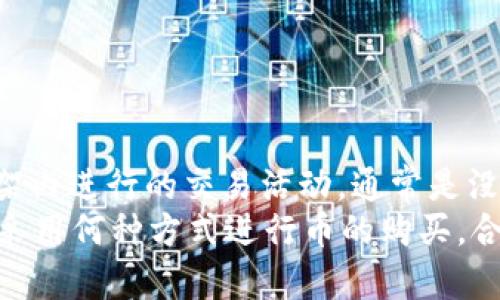   在TP钱包怎么买币是违法的吗？全面解析！ / 
 guanjianci TP钱包, 买币, 违法 /guanjianci 

引言
随着加密货币的日益普及，越来越多的人选择通过各种钱包进行数字资产的购买和交易。TP钱包作为其中的一种，吸引了不少用户的关注。然而，围绕着在TP钱包中购买币是否合法的问题，众说纷纭。本文将对此进行深入探讨，为用户提供全面的见解。

TP钱包简介
TP钱包是一个多链数字资产钱包，支持以太坊、比特币、波场等多种区块链资产。其操作界面友好，适合各个层次的用户使用。用户可以在TP钱包中进行币的存储、转账和交易，同时它还提供了DApp功能，允许用户访问去中心化的应用。然而，伴随其便利性而来的也有诸多法律和合规性的问题。

数字货币的法律背景
在探讨TP钱包的购买行为是否合法之前，有必要了解数字货币在全球范围内的法律地位。在许多国家和地区，数字货币被视为一种资产或商品，而非法定货币。比如在美国，加密货币的交易遵循的是商品期货交易委员会（CFTC）的相关法律。而在中国，尽管数字货币相关的金融活动受到严格监管，但个人持有和交易数字货币仍不被视为违法。
不同地域的法律规定形成了复杂的法律环境。某些国家如中国已经全面禁令交易所和ICO（首次代币发行），然而，依然允许个人在家中持有比特币等加密资产。因此，在TP钱包中购买币是否违法，首先取决于用户所在的国家或地区的法律规定。

TP钱包的合规性
TP钱包作为一个加密钱包，虽然本身不直接操控资金交易，但其提供的某些服务可能涉及到法律风险。如果用户通过TP钱包购买币，首先需要确认该平台所支持的交易方式是否合法，尤其是在涉及到法币交易时。此外，很多钱包和交易平台会对用户进行KYC（了解你的客户）等身份验证，以符合当地法律法规。
合规性不仅关乎用户的资金安全，也关乎TP钱包的运营状况。若TP钱包未能遵守相关法律法规，可能会面临监管部门的处罚，影响用户资金安全。因此，用户在使用TP钱包前，必须详细了解其服务条款和合规背景。

如何在TP钱包上购买币
在TP钱包上购买币的流程其实相对简单。用户只需完成以下几个步骤即可：
ol
li下载并安装TP钱包应用，创建或导入钱包地址。/li
li找到购买中心，选择想要购买的加密货币。/li
li选择付款方式，包括法币支付和其他加密货币支付。/li
li确认交易信息后，按照指示完成付款。/li
/ol
每一步都需要用户仔细核对信息，确保交易的合法和安全。同时，对于新用户而言，也要持有谨慎态度，避免不熟悉的操作带来的风险。

区块链的匿名性与法律的碰撞
区块链技术本质上是去中心化的，交易过程高度匿名，这带来了便利，也引发了法律风险的讨论。有人认为，正因为区块链的匿名性，很多人可能会利用这一点进行非法活动，诸如洗钱、诈骗等。这使得许多国家对于加密货币交易展开了更为严格的监管。
然而，从另一个侧面看，匿名性也是保护用户隐私的一种方式。对于普通投资者而言，在TP钱包的匿名性下，他们可以不受到传统金融体系的限制，自由交易和投资。

用户应承担的法律责任
在TP钱包上进行币的购买，用户需承担的法律责任不仅与钱包本身有关，也与用户的具体操作、资金来源及用途密切相关。假如用户使用非法资金购买币，或者参与违法活动，那么他们在法律上必然会受到制裁。
因此，了解当地法律，确保自己所参与的每一个项目和操作都是合法的，对每一位用户来说都是非常重要的。这不仅是为了保护自己的资金安全，更是对社会负责。

风险评估与防范措施
无论在哪个平台，数字资产的购买都有一定的风险。由于市场波动性极高，投资者在进行投资之前，必须做好充分的市场调研与风险评估。尤其是初入加密货币市场的新手，建议从小额投资开始，逐步了解市场和产品特点。
在TP钱包上进行币的购买时，用户还应注意以下几点：
ul
li确保钱包所提供的安全措施足够完善，包括双重验证和冷存储。/li
li定期更新钱包软件，确保自己的应用始终处于最新版本，以防止被黑客攻击。/li
li切勿轻信他人对币种的推荐，特别是在社交媒体中获得的信息，做好自己的判断。/li
/ul

结论
在TP钱包上购买币的行为是否违法，关键取决于用户所在地区的法律法规、购买所用资金的合法性以及实施具体操作的方式。对于绝大多数人在合法的框架内进行的交易活动，通常是没有问题的。
随着数字货币的迅猛发展，相关法律环境也必将不断变化，作为用户，时刻保持对法律政策的关注与学习，将有助于保护自身权益和财产安全。总之，无论是采用何种方式进行币的购买，合法合规是至关重要的一步。