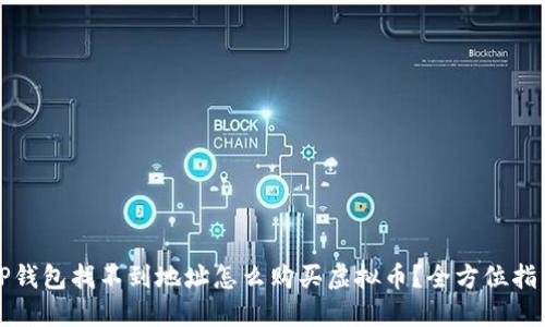 TP钱包找不到地址怎么购买虚拟币？全方位指南