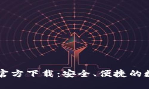 TP钱包最新版本官方下载：安全、便捷的数字资产管理平台