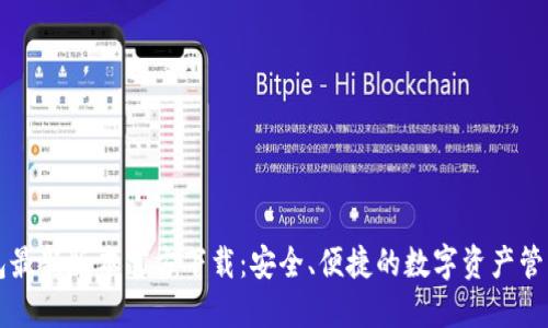 TP钱包最新版本官方下载：安全、便捷的数字资产管理平台