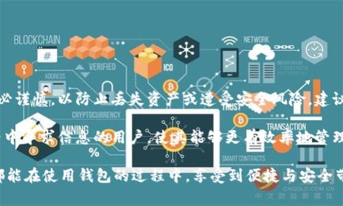 在讨论“imToken的助记词能用在TP钱包吗”这个问题之前，我们需要先了解一些基础概念，以帮助大家更好地理解助记词的概念、它们在数字钱包中的作用，以及不同钱包之间的兼容性。

助记词的基础知识

助记词，通常由12个、15个、18个、21个或24个单词组成，是一种用于保护和恢复加密资产的钱包密钥。用户在创建数字货币钱包时，系统会自动生成一组助记词，用以确保用户在丢失设备或更换设备时，可以便利地恢复他们的钱包和相关资产。

不同钱包的兼容性

在数字货币领域，有许多不同类型的钱包，每种钱包可能在生成助记词时使用不同的标准。大部分流行的加密钱包，包括imToken和TP钱包，都是基于BIP39/BIP44标准，这意味着它们可以理解以相同方式生成的助记词。但并不总是如此，这取决于具体的钱包实现及其支持的币种。

imToken与TP钱包简介

imToken是一款流行的以太坊钱包，它不仅支持以太坊及其ERC20代币，还实现了对多种公链的支持。用户使用imToken时，可以方便地生成助记词，备份和恢复自己的加密资产。

TP钱包是另一款广受欢迎的数字货币钱包，它也支持多种公链和广泛的代币。TP钱包在设计上注重用户体验，方便用户管理和交易加密货币。

使用助记词时需要注意的事项

在将imToken的助记词导入TP钱包之前，用户应该注意以下几个点：

ul
    li确保助记词的来源是可信的，保存好助记词，不要泄露给他人。/li
    li了解两款钱包支持的币种，确保你在imToken中生成的助记词支持在TP钱包中恢复。/li
    li备份好自己的私钥及助记词，以防丢失资产。/li
/ul

助记词导入的方法

对于大多数数字货币钱包，导入助记词通常遵循类似的步骤。以TP钱包为例，用户可以按照下列步骤导入imToken的助记词：

ol
    li打开TP钱包应用程序。确保你的应用程序是最新版本，以避免潜在的兼容性问题。/li
    li在钱包主页，找到“导入钱包”或“恢复钱包”的选项。/li
    li选择通过助记词恢复。然后输入从imToken获取的助记词。确保单词的顺序和拼写都是正确的。/li
    li确认所有信息无误后，点击确认，等待钱包加载相关资产信息。/li
    li一旦完成，你应该可以在TP钱包中看到自己在imToken中拥有的资产。/li
/ol

总结与建议

综上所述，imToken的助记词可以在TP钱包中使用，但需要确保支持相同的标准和相应的币种。在操作过程中，用户务必谨慎，以防止丢失资产或遭受安全风险。建议在导入助记词前，做好充足的准备和备份，以确保用户的资金安全。

如同使用任何数字钱包，对助记词的妥善管理是确保资产安全的基石。希望这篇文章能够帮助到那些在数字货币世界中寻求信息的用户，使其能够更有效率地管理他们的数字资产。

请注意，在涉及财务和安全性的问题上，始终保持警惕，定期更新安全措施，保护自己的资产不受威胁。希望所有用户都能在使用钱包的过程中，享受到便捷与安全带来的双重保障。