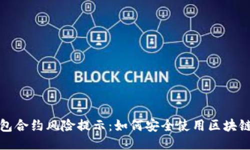 TP钱包合约风险提示：如何安全使用区块链钱包