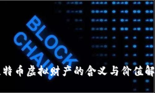 比特币虚拟财产的含义与价值解析