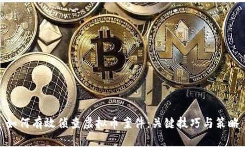 如何有效侦查虚拟币案件：关键技巧与策略