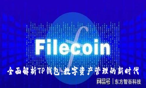 全面解析TP钱包：数字资产管理的新时代