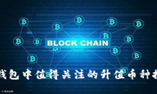 TP钱包中值得关注的升值币种推荐