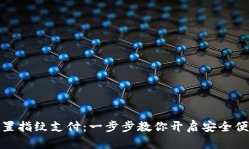 TP钱包如何设置指纹支付：一步步教你开启安全便捷的支付体验