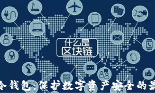 
tp官网冷钱包：保护数字资产安全的最佳选择