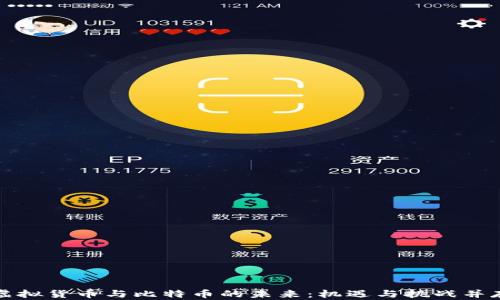 
虚拟货币与比特币的未来：机遇与挑战并存