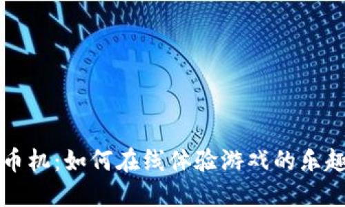 虚拟推币机：如何在线体验游戏的乐趣与技巧