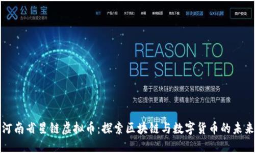 河南省星链虚拟币：探索区块链与数字货币的未来