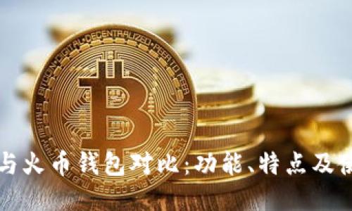 TP钱包与火币钱包对比：功能、特点及使用指南