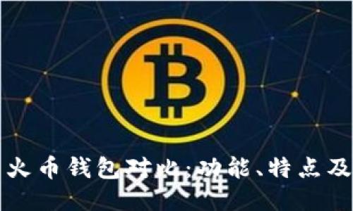 TP钱包与火币钱包对比：功能、特点及使用指南