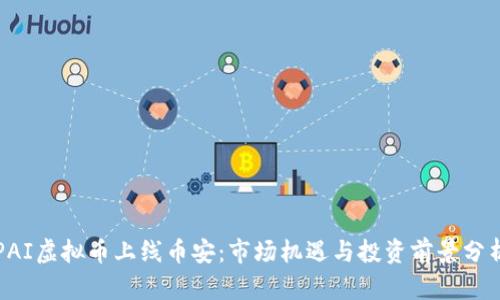 PAI虚拟币上线币安：市场机遇与投资前景分析