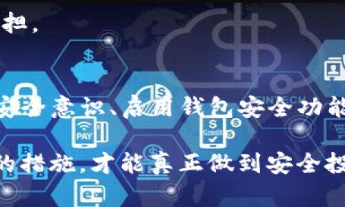 意向如何理解TP钱包中的风险提示，保护您的数字资产安全/意向

TP钱包,风险提示,数字资产安全/guanjianci

引言
在数字货币领域，安全始终是用户最关心的话题。TP钱包作为一种流行的数字钱包，提供了便捷的资产存储和转账功能。然而，用户在使用TP钱包时，经常会见到一些风险提示，这引发了很多人的疑问：这些提示到底是什么意思？如何去理解和应对这些风险？本文将对此进行详细阐述。

TP钱包概述
TP钱包是一款多功能数字资产钱包，支持多种主流数字货币和网络。它的便捷性使得许多人选择用它来管理自己的数字资产。TP钱包不仅方便用户存储和交易数字货币，还能够提供实时的市场数据，帮助用户及时作出决策。

风险提示的意义
风险提示并不是要吓唬用户，而是提醒用户在使用过程中可能遇到的潜在问题。每个钱包都有其固有的风险，这些风险可能来自不同方面，比如网络安全、资产管理、交易安全等。TP钱包在用户进行交易或操作时，提供相关风险提示，可以有效帮助用户提高警觉性，避免因疏忽而导致的资产损失。

常见的风险提示类型
TP钱包中常见的风险提示主要包括以下几种：
ul
    listrong网络安全风险/strong：通过网络进行交易和存储数字资产，总是伴随着一定的安全风险。例如，黑客攻击、网络钓鱼等都可能导致用户资产的丢失。TP钱包会提醒用户注意安全网络环境，并建议启用双重认证等安全措施。/li
    listrong交易风险/strong：由于市场波动性较大，数字货币的价格可能会在短时间内大幅度变化，这可能影响用户的投资收益。TP钱包提供交易风险提示，提醒用户不要盲目跟风，理智投资。/li
    listrong管理风险/strong：用户的私钥或助记词可能会丢失或被盗。因此，TP钱包在用户创建或备份钱包时，都会提供相应的警告，提醒用户妥善保管这些重要信息。/li
/ul

如何应对风险提示
遇到风险提示时，用户应采取相应的措施来增强自身的安全防护：
ul
    listrong加强安全意识/strong：用户应该提高自身的安全防范意识，定期学习相关的网络安全知识。此外，了解一些常见的网络诈骗方式，可以避免上当受骗。/li
    listrong启用安全功能/strong：TP钱包提供了多种安全功能，如双重认证、指纹识别等。用户应积极启用这些功能，增强钱包的安全性。/li
    listrong定期备份数据/strong：保障资产安全的最佳方式是定期备份钱包数据，包括私钥和助记词。备份应存储在安全的地方，避免物理损坏或丢失。/li
/ul

数字资产安全的日常实践
除了及时关注TP钱包的风险提示外，用户还可以通过一系列日常实践来保障数字资产的安全：
ul
    listrong使用强密码/strong：创建一个复杂且难以破解的密码是保护钱包的第一步。密码应包含字母、数字和符号，长度不少于8位。/li
    listrong定期更新软件/strong：数字货币领域快速变化，钱包软件也需要不断更新。在每个更新中，可能会增加新的安全功能或修复已知漏洞。/li
    listrong警惕公共网络/strong：使用公共Wi-Fi网络进行交易时，谨慎程度要提高。建议使用虚拟私人网络（VPN）技术，保护数据的安全传输。/li
/ul

心理准备与风险管理
在进入数字货币投资之前，用户需做好心理准备。数字资产投资的收益和风险并存，用户需要正确对待任何潜在的资产波动。通过科学的风险管理，合理配置投资比例，可以降低不必要的损失。

例如，用户不应将所有资产都投资于单一数字货币，分散投资可以降低风险。此外，设定好盈利目标和止损点，有助于在市场波动时尽量减少心理负担。

结论
TP钱包的风险提示是保护用户资产的重要信号。理解这些风险提示的意义，并开展相应的安全防护措施，是每位数字货币用户的必修课。通过提高安全意识、启用钱包安全功能以及定期备份，用户能够有效保障自己的数字资产。记住，数字货币的世界虽充满机遇，但也充满挑战，只有保持警惕，才能在这个领域中稳步前行。

随着技术的不断发展和市场的变化，用户需要保持对新动态的关注，与时俱进。在这个充满信息和机遇的数字世界，只有充分理解风险并采取适当的措施，才能真正做到安全投资，享受数字货币带来的便利与惊喜。