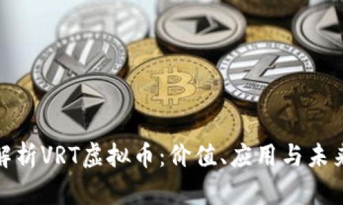 全面解析VRT虚拟币：价值、应用与未来趋势