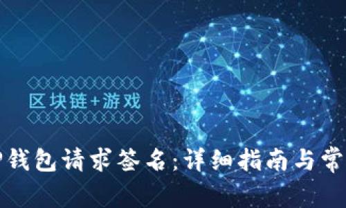 如何使用TP钱包请求签名：详细指南与常见问题解答