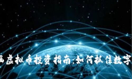 2023年图画虚拟币投资指南：如何抓住数字艺术的价值