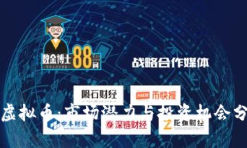 cx虚拟币：市场潜力与投资机会分析