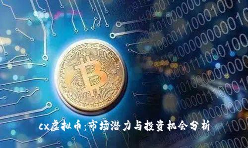 cx虚拟币：市场潜力与投资机会分析