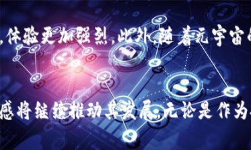   探索LV盲盒虚拟币的价值与市场动向 / 
 guanjianci LV盲盒,虚拟币,收藏品 /guanjianci 

引言
近年来，盲盒文化逐渐风靡全球，吸引了众多玩家和收藏者的关注。其中，LV（路易威登）推出的盲盒产品更是备受瞩目，不仅是因其设计和品牌影响力，同时，盲盒中附带的虚拟币也成为了令人津津乐道的话题。无论是在收藏市场还是在数字货币世界，LV盲盒虚拟币都展现出独特的魅力和潜力。

LV盲盒的独特魅力
盲盒简称“盲抽”，即消费者在购买时并不知道具体内容。这种购物体验在心理上刺激了消费者的好奇心和探索欲望。LV作为奢侈品牌，其盲盒不仅是一件商品，更是一种身份的象征。当LV盲盒与虚拟币结合，形成了一种全新的消费方式，带来了诸多可能性。

虚拟币的起源与发展
在数字经济时代，虚拟币的诞生为传统经济带来了新的冲击。从本质上讲，虚拟币是一种数字化的资产，其使用范围逐渐扩展，除了可以作为支付手段，更多的是被视为一种投资工具。随着区块链技术的发展，虚拟币的透明性和安全性得到了增强，吸引了大量的投资者。

LV盲盒中的虚拟币到底是什么？
LV盲盒中的虚拟币一般与品牌的某项产品或体验相绑定。每个盲盒可能包含不同类型的虚拟币，这些币不仅代表了数字资产，还可能赐予持有者特定的权益，比如参与品牌专属活动、换取限量版商品等。可以说这些虚拟币不仅是一种收藏品，更是一种连接消费者与品牌之间的桥梁。

虚拟币的价值分析
LV盲盒虚拟币的价值受多种因素影响。首先，品牌影响力是关键因素之一。LV作为全球奢侈品牌，其盲盒产品的本质吸引了大量消费者，随着时间的推移，相关的虚拟币价值有上升空间。其次，虚拟币的稀缺性也是影响其价值的重要因素。稀缺的虚拟币往往会吸引收藏者进行投资，推高其市场价格。最后，市场的供需关系也会直接影响虚拟币的价值走势。

市场反响与消费者反馈
尽管LV盲盒虚拟币在市场上受到一定关注，但不同的消费者对此的反馈却不尽相同。爱好收藏的人会觉得这种结合方式新颖且具备投资潜力。而一些消费者可能对虚拟币存在疑虑，认为其价值不如实物商品。总体来说，盲盒背后的虚拟币机制逐渐被越来越多的人认可，传统与现代的结合为消费者提供了新的选择。

如何参与LV盲盒虚拟币的购买
如果你希望参与LV盲盒虚拟币的购买，可以通过多种渠道进行。一般来说，品牌会在特定的时间和平台进行盲盒的上架，消费者可以提前关注相关信息。此外，一些第三方平台也会提供转售盲盒及附带的虚拟币，这种方式使得更多人能够方便地参与其中。

风险提示
虽然LV盲盒虚拟币前景看好，但也需注意潜在的风险。首先，市场波动性极高，投资者要做好风险控制。其次，盲盒内容的随机性也是一大风险因素，未必每个消费者都能获得满意的盲盒内容，导致其价值无法保证。因此，在参与之前，消费者应当理性对待，做好充分的研究和分析。

未来的趋势与展望
未来，随着科技的不断发展，LV盲盒虚拟币可能会衍生出更多样化的形式。例如，结合增强现实（AR）和虚拟现实（VR）技术的盲盒体验，将使消费者的参与感更强，体验更加强烈。此外，随着元宇宙的崛起，LV及其它品牌也可能会考虑在虚拟世界中进行盲盒销售，进一步推动虚拟币的使用场景扩展。

结束语
LV盲盒虚拟币的崛起不仅反映了奢侈品牌对年轻消费者的重视，也标志着传统消费方式的转变。在这个新兴的市场中，消费者的参与热情和对虚拟资产的认同感将继续推动其发展。无论是作为投资，还是单纯的消费体验，LV盲盒虚拟币都注定将成为未来消费的新趋势。