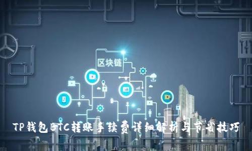 TP钱包BTC转账手续费详细解析与节省技巧