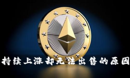 TP钱包中的币种持续上涨却无法出售的原因分析及解决方案