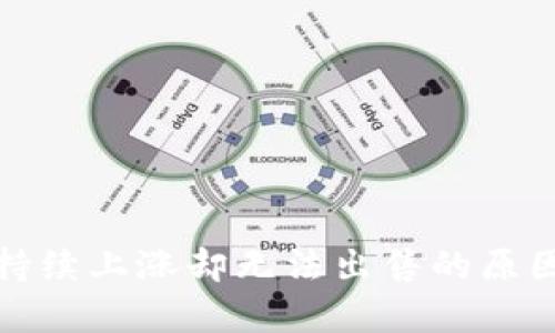 TP钱包中的币种持续上涨却无法出售的原因分析及解决方案