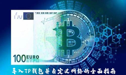 
导入TP钱包并自定义网络的全面指南