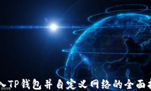 
导入TP钱包并自定义网络的全面指南