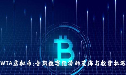 WTA虚拟币：全新数字经济的蓝海与投资机遇