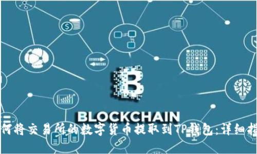 如何将交易所的数字货币提取到TP钱包：详细指南
