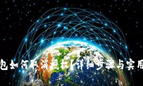 TP钱包如何取消授权？详细步骤与实用技巧