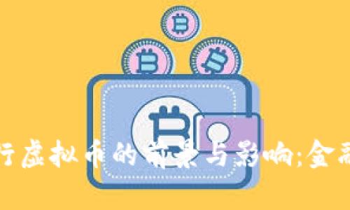 探讨招商银行虚拟币的前景与影响：金融科技的未来