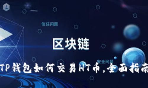 TP钱包如何交易HT币，全面指南