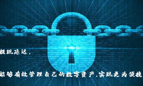 jiaoti虚拟钱包的币种及其提现限制详解/jiaoti  
虚拟钱包, 提现限制, 数字货币/guanjianci  

引言  
随着数字经济的迅速发展，虚拟钱包逐渐成为人们日常生活中不可或缺的工具之一。它不仅可以存储各种数字货币，还能够进行购物、投资，甚至参与去中心化金融（DeFi）项目。伴随这种趋势，越来越多的用户开始关注虚拟钱包的提现功能，尤其是不同币种的提现限制。本文将探讨虚拟钱包中可以提现的币种及相关限制，为用户提供详尽的信息。  

一、虚拟钱包的基本概念  
虚拟钱包，可以理解为一种数字工具，用户通过它可以存储、接收和发送各种数字货币。与传统银行账户相比，虚拟钱包的优势在于便捷性和全球性，它允许用户随时随地进行交易，而无需受到地域限制。此外，许多虚拟钱包提供多币种支持，使得用户可以在一个平台上管理多种数字资产。常见的虚拟钱包包括 Coinbase、Binance Wallet 和 Trust Wallet 等。  

二、虚拟钱包支持的币种  
不同的虚拟钱包支持的币种数量和种类各不相同。通常，大部分主流虚拟钱包支持的数字货币包括但不限于：  
ul  
    li比特币（Bitcoin, BTC）/li  
    li以太坊（Ethereum, ETH）/li  
    li瑞波币（Ripple, XRP）/li  
    li莱特币（Litecoin, LTC）/li  
    li比特现金（Bitcoin Cash, BCH）/li  
/ul  
除了这些主流币种外，某些钱包还支持小众加密货币，如 Chainlink、Cardano 和 Polkadot 等。用户在选择虚拟钱包时，需注意该钱包是否支持他们想要交易的币种。  

三、提现限制的影响因素  
提现限制通常由多种因素决定，包括但不限于以下几点：  
ul  
    listrong钱包规则：/strong不同的钱包针对提现设定的条件各有不同，比如提币的最低数量、手续费以及提现频率等。/li  
    listrong数字货币网络特点：/strong某些币种的网络拥堵程度可能影响提现的速度和成功率。例如，以太坊网络在高峰期可能交易延迟，导致用户提现受限。/li  
    listrong监管政策：/strong各国对数字货币的监管也会影响用户的提现选择和限制。例如，在某些国家，政府禁止某些类型的加密货币交易和提现。/li  
/ul  

四、合理选择虚拟钱包的重要性  
选择一个合适的虚拟钱包对于用户的资产安全以及交易体验至关重要。用户在选定虚拟钱包时，需关注以下几个要素：  
ul  
    listrong安全性：/strong优先选择声誉良好且具备多重安全保护措施的钱包，以降低资产被窃取的风险。/li  
    listrong币种支持：/strong确保选定的钱包可以支持你欲交易的币种，尤其是在涉及到提现时。/li  
    listrong用户评价：/strong查看其他用户的评价和反馈，能帮助你在选择时避免一些潜在问题。/li  
/ul  

五、如何进行虚拟钱包的提现  
提现的具体步骤可能会因钱包的不同而有所差异。以下是一般的提现流程：  
ol  
    li登录你的虚拟钱包账户。/li  
    li选择“提现”选项；有些钱包可能使用“转出”或“取出”等字样。/li  
    li选择你想要提现的币种，并输入提现数量。/li  
    li填写接收地址；务必确认该地址的准确性，因为错误的地址可能导致资产丢失。/li  
    li确认并提交提现请求；部分钱包可能会要求二次确认。/li  
/ol  
提现请求提交后，通常需要一定的时间进行处理，具体时间取决于你选择的币种及网络状态。  

六、常见问题及解答  
用户在使用虚拟钱包的过程中，可能会遇到一些常见问题。以下是一些常见问题及其解答：  
h41. 提现有手续费吗？/h4  
大多数虚拟钱包在提现时会收取一定的手续费，具体金额依赖于所选币种和提现金额。因此，在提现前，了解所需手续费是很有必要的。  

h42. 提现需要多长时间？/h4  
不同的币种提现时间差异较大。例如，比特币的提现一般需要30分钟到几小时，而以太坊的提现时间可能在几分钟到几小时不等，具体取决于网络拥堵情况。  

h43. 如果提现失败怎么办？/h4  
如果你的提现请求未成功，首先应检查提现地址、金额及相关要求。如果确认无误，可以联系客服以获取帮助。需要注意的是，某些因素（如网络问题）可能会导致提现延迟。  

结论  
近年来，随着数字货币的流行，虚拟钱包的角色愈发重要。在选择虚拟钱包时，用户须了解可提现的币种及其相关限制信息。通过合理选择与使用虚拟钱包，用户能够有效管理自己的数字资产，实现更为便捷的金融生活。当然，理性的投资和使用态度同样是确保资产安全的关键。希望本文能为你在使用虚拟钱包时提供有益的参考与指导。  