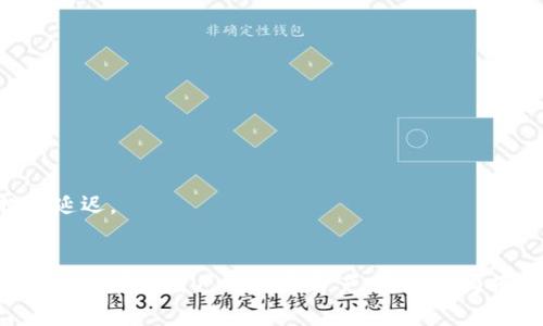 jiaoti虚拟钱包的币种及其提现限制详解/jiaoti  
虚拟钱包, 提现限制, 数字货币/guanjianci  

引言  
随着数字经济的迅速发展，虚拟钱包逐渐成为人们日常生活中不可或缺的工具之一。它不仅可以存储各种数字货币，还能够进行购物、投资，甚至参与去中心化金融（DeFi）项目。伴随这种趋势，越来越多的用户开始关注虚拟钱包的提现功能，尤其是不同币种的提现限制。本文将探讨虚拟钱包中可以提现的币种及相关限制，为用户提供详尽的信息。  

一、虚拟钱包的基本概念  
虚拟钱包，可以理解为一种数字工具，用户通过它可以存储、接收和发送各种数字货币。与传统银行账户相比，虚拟钱包的优势在于便捷性和全球性，它允许用户随时随地进行交易，而无需受到地域限制。此外，许多虚拟钱包提供多币种支持，使得用户可以在一个平台上管理多种数字资产。常见的虚拟钱包包括 Coinbase、Binance Wallet 和 Trust Wallet 等。  

二、虚拟钱包支持的币种  
不同的虚拟钱包支持的币种数量和种类各不相同。通常，大部分主流虚拟钱包支持的数字货币包括但不限于：  
ul  
    li比特币（Bitcoin, BTC）/li  
    li以太坊（Ethereum, ETH）/li  
    li瑞波币（Ripple, XRP）/li  
    li莱特币（Litecoin, LTC）/li  
    li比特现金（Bitcoin Cash, BCH）/li  
/ul  
除了这些主流币种外，某些钱包还支持小众加密货币，如 Chainlink、Cardano 和 Polkadot 等。用户在选择虚拟钱包时，需注意该钱包是否支持他们想要交易的币种。  

三、提现限制的影响因素  
提现限制通常由多种因素决定，包括但不限于以下几点：  
ul  
    listrong钱包规则：/strong不同的钱包针对提现设定的条件各有不同，比如提币的最低数量、手续费以及提现频率等。/li  
    listrong数字货币网络特点：/strong某些币种的网络拥堵程度可能影响提现的速度和成功率。例如，以太坊网络在高峰期可能交易延迟，导致用户提现受限。/li  
    listrong监管政策：/strong各国对数字货币的监管也会影响用户的提现选择和限制。例如，在某些国家，政府禁止某些类型的加密货币交易和提现。/li  
/ul  

四、合理选择虚拟钱包的重要性  
选择一个合适的虚拟钱包对于用户的资产安全以及交易体验至关重要。用户在选定虚拟钱包时，需关注以下几个要素：  
ul  
    listrong安全性：/strong优先选择声誉良好且具备多重安全保护措施的钱包，以降低资产被窃取的风险。/li  
    listrong币种支持：/strong确保选定的钱包可以支持你欲交易的币种，尤其是在涉及到提现时。/li  
    listrong用户评价：/strong查看其他用户的评价和反馈，能帮助你在选择时避免一些潜在问题。/li  
/ul  

五、如何进行虚拟钱包的提现  
提现的具体步骤可能会因钱包的不同而有所差异。以下是一般的提现流程：  
ol  
    li登录你的虚拟钱包账户。/li  
    li选择“提现”选项；有些钱包可能使用“转出”或“取出”等字样。/li  
    li选择你想要提现的币种，并输入提现数量。/li  
    li填写接收地址；务必确认该地址的准确性，因为错误的地址可能导致资产丢失。/li  
    li确认并提交提现请求；部分钱包可能会要求二次确认。/li  
/ol  
提现请求提交后，通常需要一定的时间进行处理，具体时间取决于你选择的币种及网络状态。  

六、常见问题及解答  
用户在使用虚拟钱包的过程中，可能会遇到一些常见问题。以下是一些常见问题及其解答：  
h41. 提现有手续费吗？/h4  
大多数虚拟钱包在提现时会收取一定的手续费，具体金额依赖于所选币种和提现金额。因此，在提现前，了解所需手续费是很有必要的。  

h42. 提现需要多长时间？/h4  
不同的币种提现时间差异较大。例如，比特币的提现一般需要30分钟到几小时，而以太坊的提现时间可能在几分钟到几小时不等，具体取决于网络拥堵情况。  

h43. 如果提现失败怎么办？/h4  
如果你的提现请求未成功，首先应检查提现地址、金额及相关要求。如果确认无误，可以联系客服以获取帮助。需要注意的是，某些因素（如网络问题）可能会导致提现延迟。  

结论  
近年来，随着数字货币的流行，虚拟钱包的角色愈发重要。在选择虚拟钱包时，用户须了解可提现的币种及其相关限制信息。通过合理选择与使用虚拟钱包，用户能够有效管理自己的数字资产，实现更为便捷的金融生活。当然，理性的投资和使用态度同样是确保资产安全的关键。希望本文能为你在使用虚拟钱包时提供有益的参考与指导。  