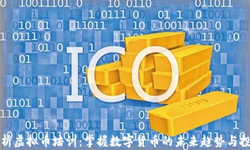 
全面解析虚拟币培训：掌握数字货币的未来趋势与投资技巧