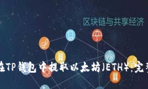 如何在TP钱包中提取以太坊（ETH）：完整指南