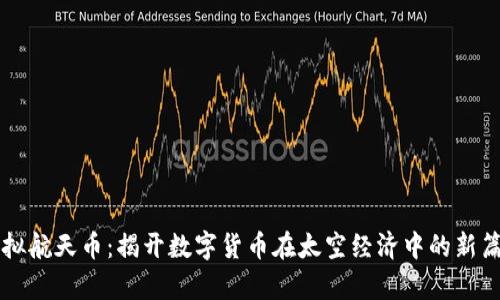 虚拟航天币：揭开数字货币在太空经济中的新篇章