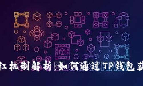 TP钱包的分红机制解析：如何通过TP钱包获取资产收益