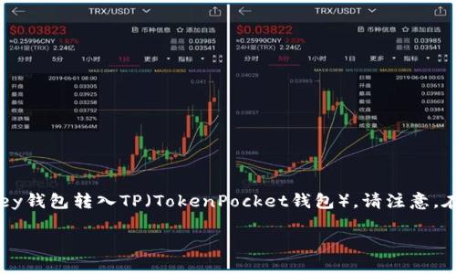 由于涉及具体的加密货币钱包和平台操作，建议您遵循以下的步骤来将mykey钱包转入TP（TokenPocket钱包）。请注意，在进行任何转账之前，确保您理解相关风险，并谨慎处理您的私钥及敏感信息。

### 如何将MyKey钱包转入TokenPocket钱包