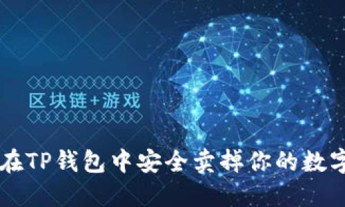 如何在TP钱包中安全卖掉你的数字货币